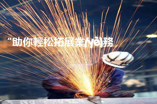 “助你輕松拓展業(yè)務(wù)，河南機(jī)械加工公司加盟電話來了解！”